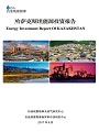 哈萨克斯坦能源投资报告（2017版）
