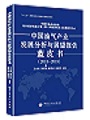 《中国油气产业发展分析与展望报告蓝皮书》