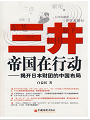 《三井帝国在行动：揭开日本财团的中国布局》