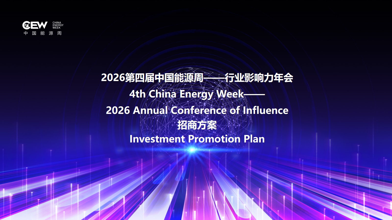 "2026第四届中国能源周——行业影响力年会" 招商合作