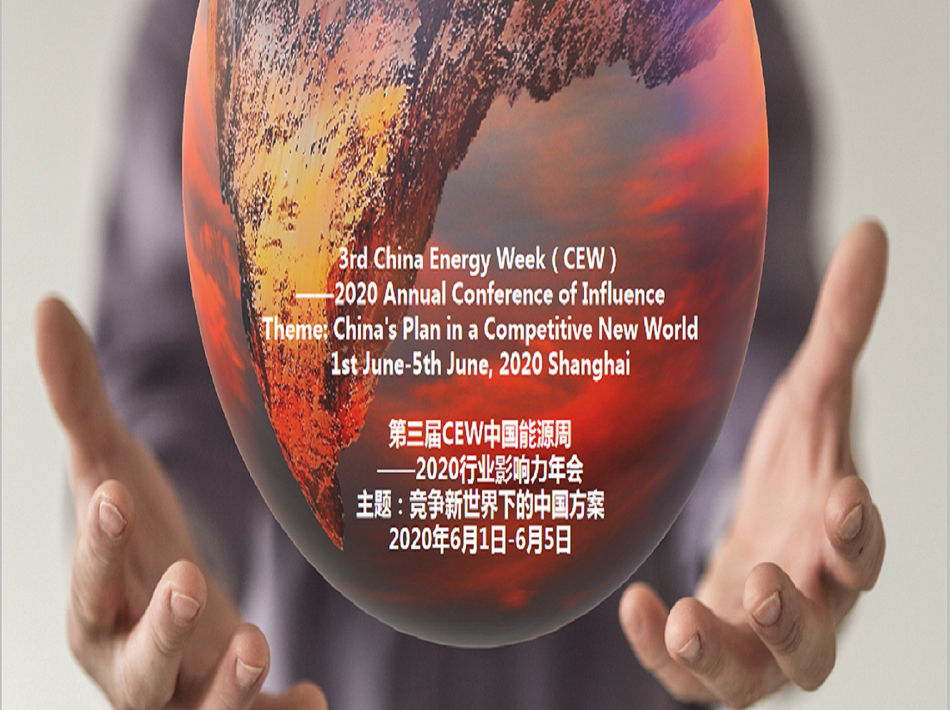 第三届CEW中国能源周——2020行业影响力年会